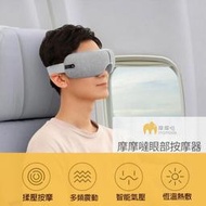 小米有品 摩摩噠智能眼部按摩器 舒緩眼疲勞熱敷眼罩護眼罩