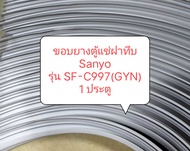 ขอบยางตู้แช่ฝาทึบ Sanyo
รุ่น SF-C997(GYN)
1 ประตู ขอบยางตู้เย็น ตู้แช่