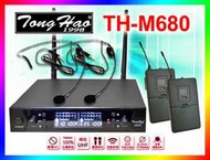 【綦勝音響批發】TongHao專業無線麥克風 TH-M680 營業用可調頻100組；腰掛式小蜜蜂配頭戴式麥克風