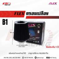 กรองอากาศ กรองเปลือย กรองเห็ด กรองซิ่ง กรองแต่ง FLEX ไส้กรอง ผ้า แต่ง ซิ่ง ปาก 3 นิ้ว ใส่ได้ทุกรุ่น