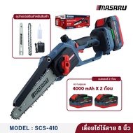 เลื่อยโซ่ไร้สาย MASARU รุ่น SCS-410/415/420 เลื่อยไร้สาย 8/11.5 นิ้ว เลื่อยไฟฟ้าแบต เลื่อยโซ่ไฟฟ้าไร