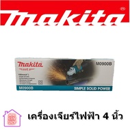 เครื่องเจียร์ไฟฟ้า มากีต้า (MAKITA : MT Series) รุ่น M0900B ขนาดใบเจียร์ 100 มม. (4 นิ้ว)***ยังมีสิน