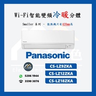 [請WTS: 5286 1944] Panasonic 樂聲 變頻-冷暖-分體(Smaller系列) CS-LZ9ZKA / CS-LZ12ZKA / CS-LZ18ZKA (CSLU9ZKA / C