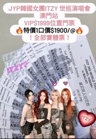 (低於原價)ITZY 澳門演唱會 VIP 門票