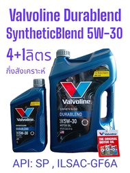 Valvoline Durablend 5W-30 /4+1Ltrs.,/4Ltrs.น้ำมันเครื่องเบนซินกึ่งสังเคราะห์ API:SP,ILSAC-GF6A