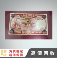 香港有利銀行壹百圓紙幣 舊紙幣，銀元 銀幣，舊港幣 舊鈔，錢幣，舊錢幣，舊版人民幣 紙幣，金幣，古錢，民國幣，第一二三套人民幣，紀念鈔，外國銀幣，澳洲銀幣，硬幣，女皇頭，男人頭，伍仙 一仙 一毫，銀元