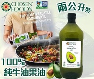 訂貨!!美國直送 Chosen Foods 100%純牛油果油 2L裝