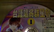 早期鄉城絕版台語CD台語唱將群星會1有葉啟田原唱舊皮箱的流浪兒 男性本是漂泊的心情假情假愛 夜霧的港口誠字櫃01