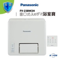 樂聲牌 - FV23BW2H -Panasonic 窗口式JustFit浴室寶 (FV-23BW2H)