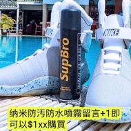 SupBro 納米防污防水噴霧