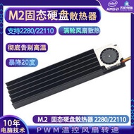 M2散熱器22110固態硬盤M2散熱風扇2280 SSD專用硬盤散熱器臺式機--小楊哥甄選