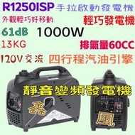 R1250ISP 靜音變頻發電機 輕便型發電機 手拉式啟動發電機『露營車最愛』免運 行動餐車 四行程氣冷式單缸汽油引擎