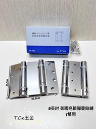 《T.C五金》附發票 Art 美國亮銀彈簧鉸鏈 5英吋 雙向彈簧鉸鏈 電白(一副2片不拆