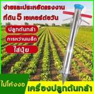 【ที่ดิน 5 เอเคอร์ต่อวัน】เครื่องปลูกต้นกล้า เครื่องหยอดเมล็ดพันธ์ ต้นกล้า Transplanter เครื่องหยอดข้าวโพด รงงาน คู่มือการปลูกสแตนเลส สวน เครื่องมือ Transplanter เครื่องหยอดเมล็ดพันธุ์ ถั่ว ปุ๋ย และอื่นๆที่เป็นเมล็ด