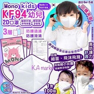 🌈 韓國製造三層 Mono kids KF94幼兒2D口罩(1箱100個獨立包裝)
