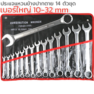 ประแจแหวนข้างปากตาย 14 ตัวชุด เบอร์ 10-32 MM ISO 9002