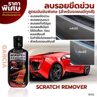 Garciaน้ำยาลบรอยขีดข่วน/ครีมลบรอย/ลบรอยขีดข่วน Garcia scratch remover