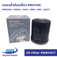 กรองน้ำมันเครื่อง PROTON  PERSONA  EXORA  SAGA  GEN2  NEO  SAVVY (Oil Filter PW811577)