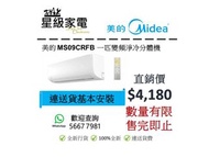 [限時優惠]美的 MS09CRFB 一匹變頻分體式冷氣機 (100%全新行貨)