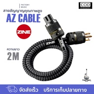 สายไฟ สตูดิโอ AC cable Zine รุ่น AZ cable แบบถัก ยาว 2m ลดเสียงรบกวน (Adapter  โน๊ตบุ๊ค PS4 PS5)
