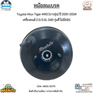 หม้อลมเบรค Toyota Hilux Tiger 4WD [บางรุ่น] ปี 2001-2004 เครื่องยนต์ 2.5/3.0L D4D รุ่นที่ ไม่มีABS #