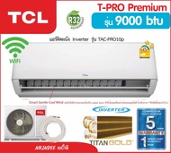 2ดาว⭐️⭐️TCL แอร์รุ่น T-PRO PREMIUM 12000 | 18000 ระบบ AI Inverter เชื่อมต่อ WiFi (R32) ประหยัดไฟ 2 ด