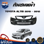 กันชนหน้า โตโยต้า อัลติส ปี 2010-2012 ตรงรุ่น กันชน กันชนหน้า altis **สินค้าเป็นงานดิบ ต้องทำสีเอง** กันชนหน้า TOYOTA ALTIS 2010-2012