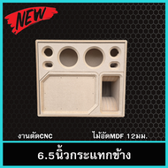 ลำโพงกระแทกข้าง6.5นิ้ว กลาง4นิ้ว แหลม3นิ้ว รองรับแม่เหล็ก2-3ชั้นแรงๆ