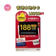 鴨聊佳 香港本地【365日188GB+每月300分鐘通話】4.5G高速數據 上網咭 可增值儲值咭 電話咭 Data Sim咭