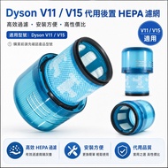 Dyson V11 V15 代用後置HEPA濾網 濾芯