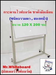 กระดานไวท์บอร์ดขาตั้งล้อเลื่อน ชนิดธรรมดา 2 หน้า ขนาด 120 X 200 ซม. เขียนลื่นลบออกง่าย ไวท์บอร์ดขาตั