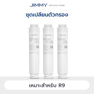 JIMMY R9 ชุดไส้กรองน้ำ 3 ชิ้น สำหรับเครื่องกรองน้ำ R9 รุ่น RO-2.0S / M2S / Q2S (เปลี่ยนง่าย ใช้ได้นา