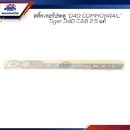 (100% Authentic) Door Sticker "D4D COMMONRAIL" TOYOTA TIGER D4D CAB 2.5