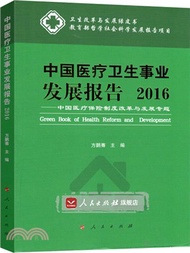 4811.中國醫療衛生事業發展報告2016：中國醫療保險制度改革與發展專題（簡體書）