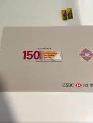 滙豐150年紀念鈔