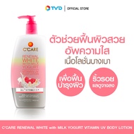 ของแท้ 100% CCARE RENEWAL WHITE with MILK YOGURT VITAMIN UV BODY LOTION บำรุงผิวกาย ขนาด 400ml บำรุงผิวกายผสมสารป้องกันแสงแดด ริ้วรอยแลดูจางลง ผสานคุณค่า 10X VITAMIN C By Tv Direct