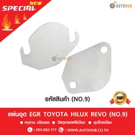 EGR Cover Plate Stainless Steel TOYOTA HILUX REVO (NO.9)