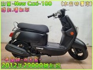 吉輪車業＊二手中古機車▲零頭款可分期▼山葉~New Cuxi~100《2012年噴射版》直購價=全部辦到好【本店特價車】