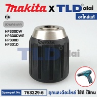 หัวจับดอกสว่านไร้สาย ไขควงไร้สาย (แท้) Makita มากีต้า รุ่น HP330DW HP330DWE HP330D HP331D HP347D (763229-6) (อะไหล่แท้100%) KEYLESS DRILL CHUCK 10 อะไหล่สว่าน หัวสว่านไร้สาย