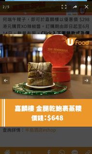 半島酒店嘉麟樓金腿乾鮑糉