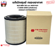 ISUZU แท้เบิกศุนย์ กรองอากาศ ISUZU NLR NMR 130 แรง 4HG1/4JJ1 ปี 2000-2005 (แท้ตรีเพชร) เบอร์แท้  897