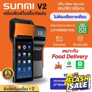 (ใหม่2021) SUNMI V2 เดอรี่เวอรี่ เครื่องพิมพ์ใบเสร็จ เครื่องคิดเงิน for Food Delivery พร้อมโปรแกรมขาย Loyverse POS #หมึกปริ้นเตอร์  #หมึกเครื่องปริ้น hp #หมึกปริ้น   #หมึกสี #ตลับหมึก