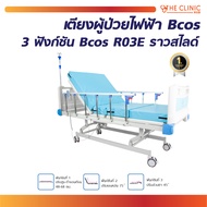 [1ชิ้นต่อ 1 คำสั่งซื้อ] เตียงผู้ป่วยไฟฟ้า 3ฟังก์ชั่น Bcos R03E ราวสไลด์