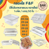 กล่องพลาสติกใส F&F มีให้เลือกหลายขนาด บรรจุ 50/100 ใบ เหมาะใส่บราวนี่ /เค้กมินิ /ขนมปัง/แยมโรล มีทั้