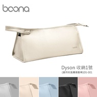 【Boona】Dyson 收納1號(適用吹風機捲髮棒)DS-001