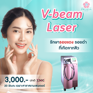 [E-Voucher] Pruksa Clinic V-Beam 20 Shots รักษาสิวและรอยแดง
