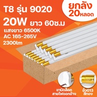 ชุดหลอดไฟพร้อมราง ยกลัง 20หลอด ชุดหลอดไฟLED ขั้วทอง/ขั้วขาว พร้อมราง หลอดไฟ T8 หลอดไฟ ชุดราง T8 FULL