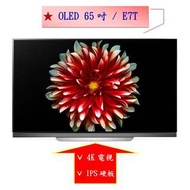 【微笑家電】實體店面《加LINE享折扣》LG 樂金 65 型 OLED 4K 電視 OLED65E7T (65吋) / E7T 另65E8PWA