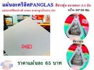 แผ่นอะคริลิคสีขาวขุ่น หนา 2.5 มิล  ขนาด 30x30cm.