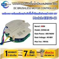บอร์ดคอนโทรลปั๊มน้ำบัสเลส รุ่น EX960-48 960W 48V สำหรับปั๊มน้ำบัสเลสโซล่าเซลล์  DC BRUSHLESS MOTOR C